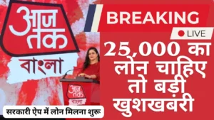 BOB World से ₹25,000 का तुरंत लोन | Bank of Baroda Loan 2026 | सिर्फ आधार + PAN पर 5 मिनट में Approval