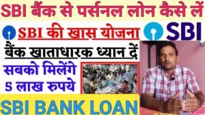 एसबीआई बैंक से पर्सनल लोन कैसे ले