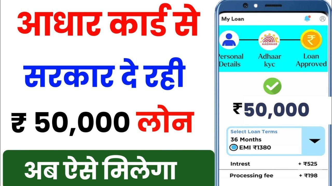 Govt Aadhar Se Loan Kaise Le