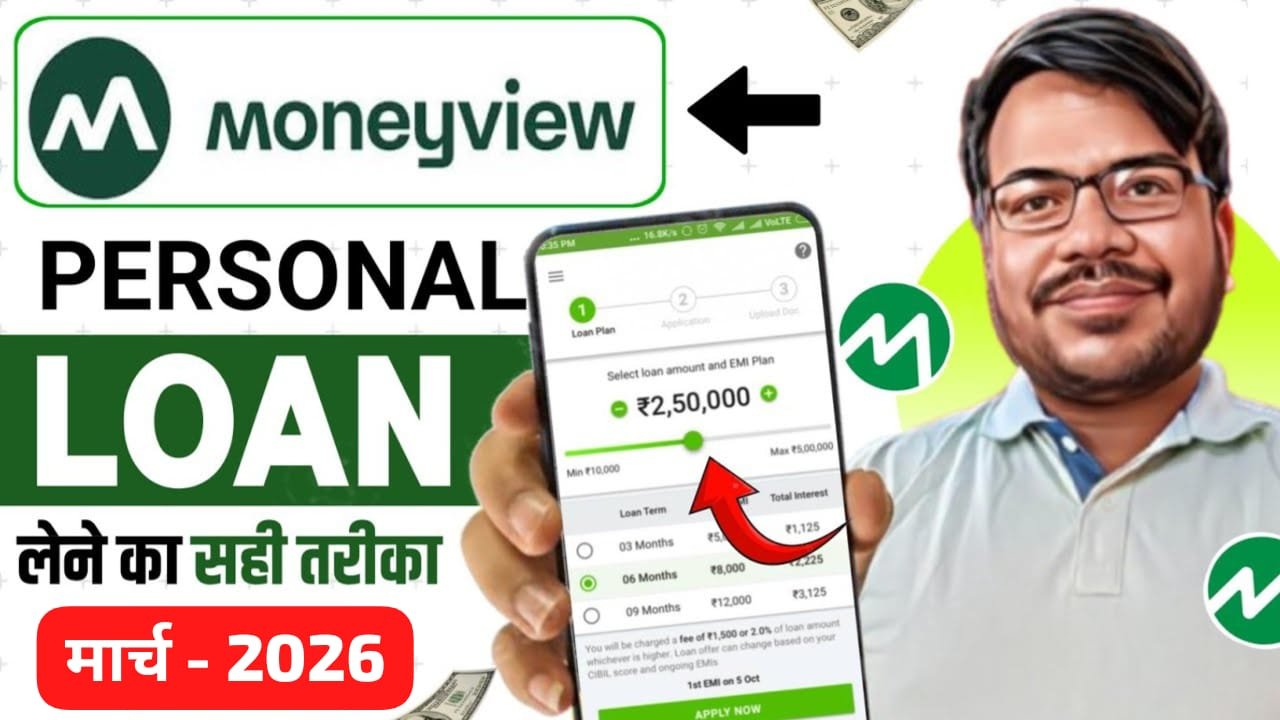 मनीव्यू पर्सनल लोन कैसे लें