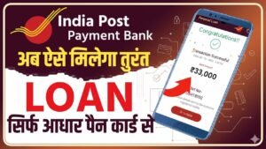 भारतीय डाक भुगतान बैंक